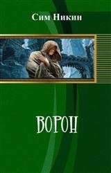 Ворон