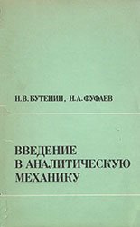 Введение в аналитическую механику