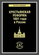 Крестьянская реформа 1861 года в России