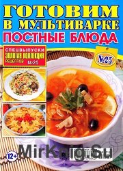 Золотая коллекция рецептов. Спецвыпуск №25, 2016. Готовим в мультиварке постные блюда