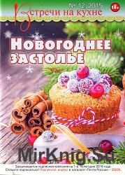 Встречи на кухне №12 2015. Новогоднее застолье