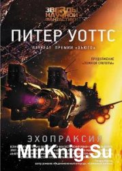 Питер Уоттс - Сборник сочинений (18 книг) 