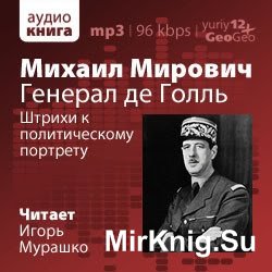 Генерал де Голль. Штрихи к политическому портрету (Аудиокнига)