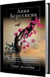 Опыт нелюбви (Аудиокнига)