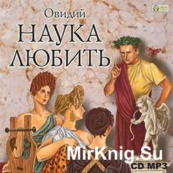 Наука любить (аудиокнига)