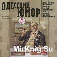 Одесский юмор (аудиокнига)