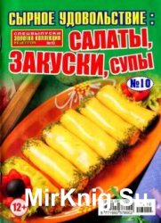 Золотая коллекция рецептов. Спецвыпуск №10 2016