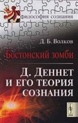 Бостонский зомби. Д. Деннет и его теория сознания.