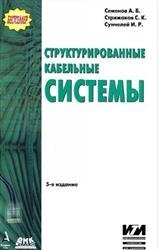 Cтруктурированные кабельные системы. 5-е издание