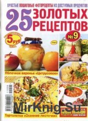 25 Золотых рецептов №9 2011