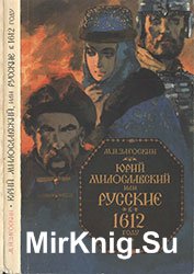 Юрий Милославский, или Русские в 1612 году