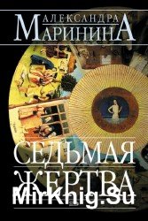 Седьмая жертва (Аудиокнига), читает Захарьев В.