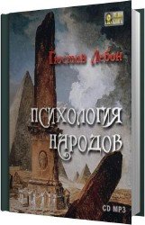 Психология народов и масс (Аудиокнига)