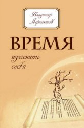 Время изменить себя