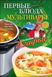 Первые блюда в мультиварке. Просто, быстро, полезно