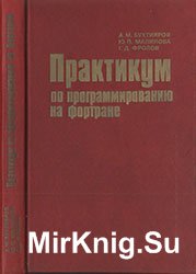 Практикум по программированию на фортране, 3-е изд