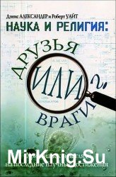  Наука и религия: друзья или враги?