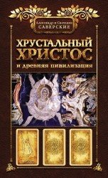  Хрустальный Христос и древняя цивилизация. Книга 1