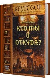 Кто мы и откуда? (Аудиокнига)