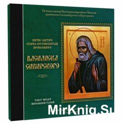  Житие святого старца-пустынножителя преподобного Василиска Сибирского (Аудиокнига)