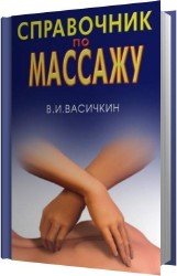 Справочник по массажу (Аудиокнига)