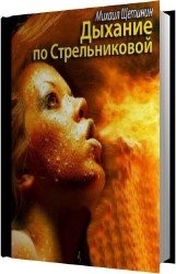 Дыхание по Стрельниковой (Аудиокнига)