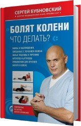 Болят колени. Что делать? (Аудиокнига)