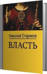 Власть (Аудиокнига)