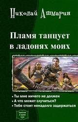 Пламя танцует в ладонях моих. Трилогия в одном томе