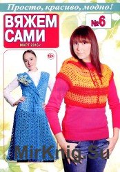 Вяжем сами №6 2016