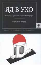 Яд в ухо. Исповедь и признание в русской литературе