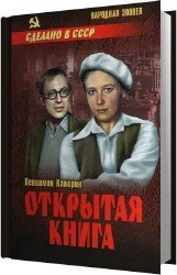 Открытая книга (Аудиокнига)