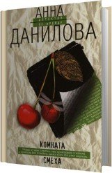 Комната смеха (Аудиокнига)