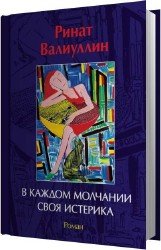 В каждом молчании своя истерика (Аудиокнига)