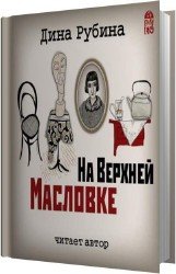 На Верхней Масловке (Аудиокнига)