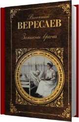 Записки врача (Аудиокнига)