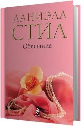 Обещание (Аудиокнига). Читает Оксана Санькова 