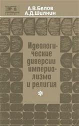 Идеологические диверсии империализма и религия