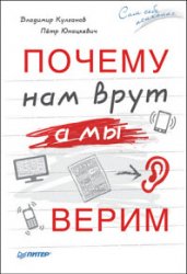 Почему нам врут, а мы верим