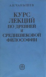 Курс лекций по древней и средневековой философии