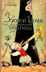 Золотой ключик или приключения Буратино (1963)