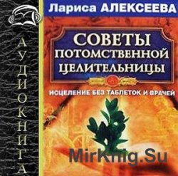 Советы потомственной целительницы (Аудиокнига)    