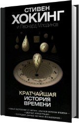 Кратчайшая история времени (Аудиокнига)