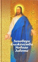  Заповеди блаженства Нового Завета на примере житийной и патериковой литературы