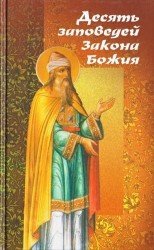  Десять заповедей Закона Божия на примере житийной и патериковой литературы