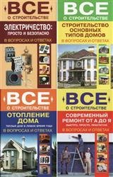 Все о строительстве в вопросах и ответах. Сборник (8 книг)