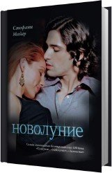 Новолуние (Аудиокнига)