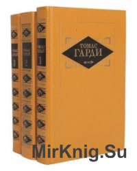 Томас Гарди - Сборник сочинений (21 книга) 