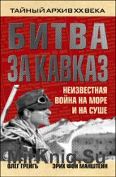 Битва за Кавказ. Неизвестная война на море и на суше