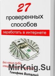 27 проверенных способов заработать в Интернете без каких-либо специфических знаний